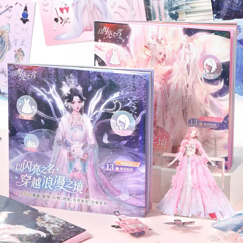 以闪亮之名换装游戏系列贴纸本 少女梦幻游戏联名热门套装贴纸