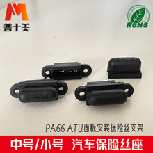 ATU面板安装插片保险丝支架汽车保险丝座PA66材质耐高温中号2脚座