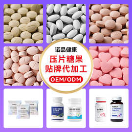 跨境压片糖果加代工片剂oem白芸豆果蔬酵素特殊膳食压片糖果贴牌
