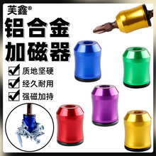 高硬度消磁强磁铝合金加磁器吸附6.35六角柄批头起子头电钻磁圈