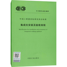 集成灶安装及验收规程 T/CECS 632-2019