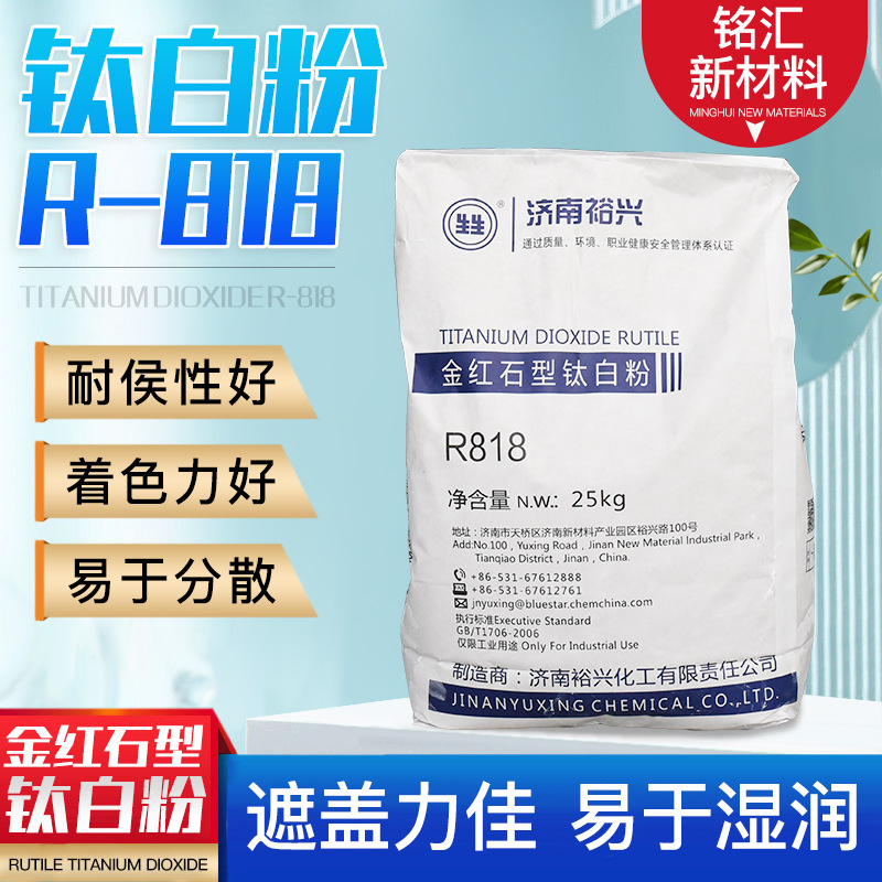 钛白粉涂料二氧化钛油漆油墨涂料易分散金红石型R818钛白粉