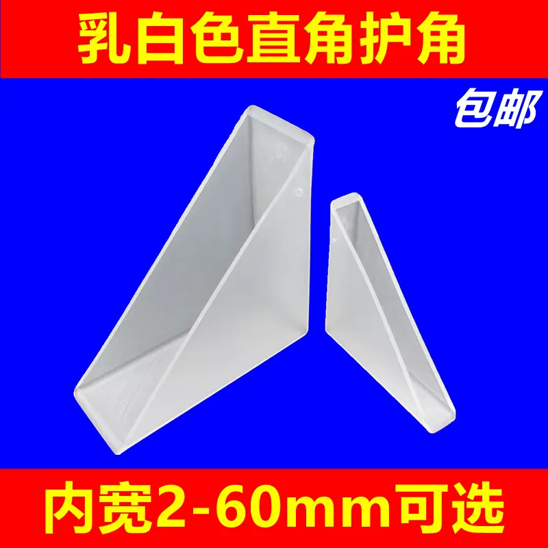 透明直角三角塑料护角玻璃岩板瓷砖亚克力保护角柜门门窗防撞包角