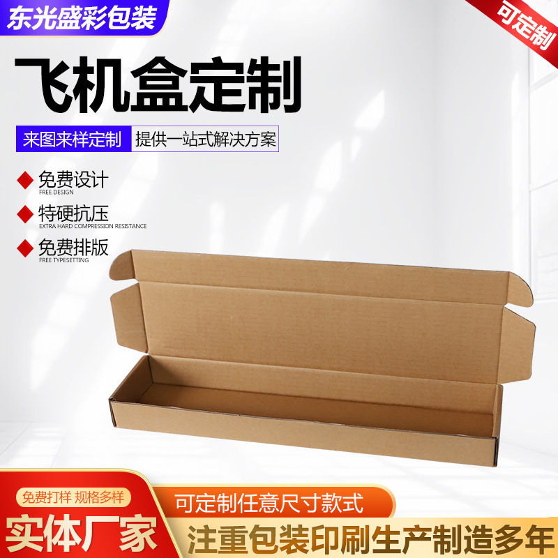 飞机盒打包纸盒长方形服装包装盒三层飞机盒瓦楞箱纸箱快递飞机盒