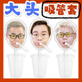 汤令山 大头杯子吸吸乐吸管套奶茶管套水杯防尘盖周边抖音同款