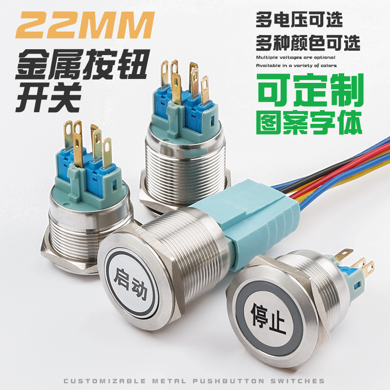 22mm金属按钮开关圆形带灯12V24V220V启动停止复位防水按键开关