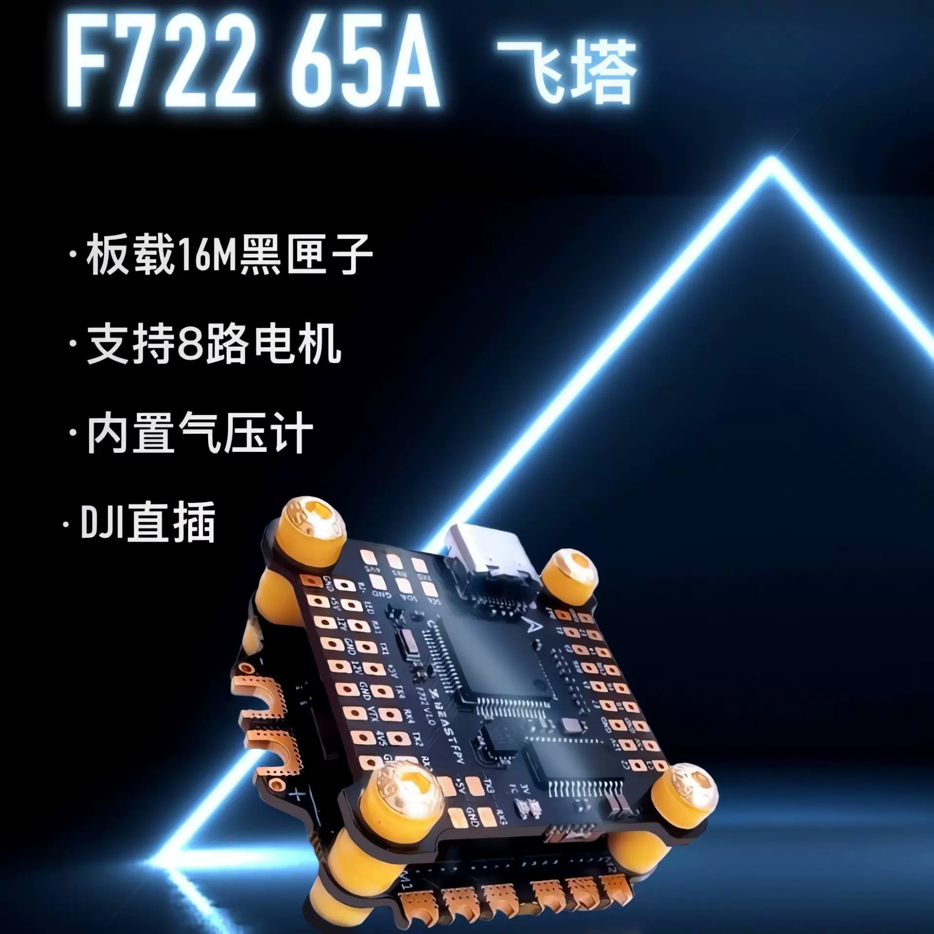 BEASTFPV [F722/F7 + регуляторы 50A/60A/65A, полётный контроллер и ESC комплект F722 с 65A]