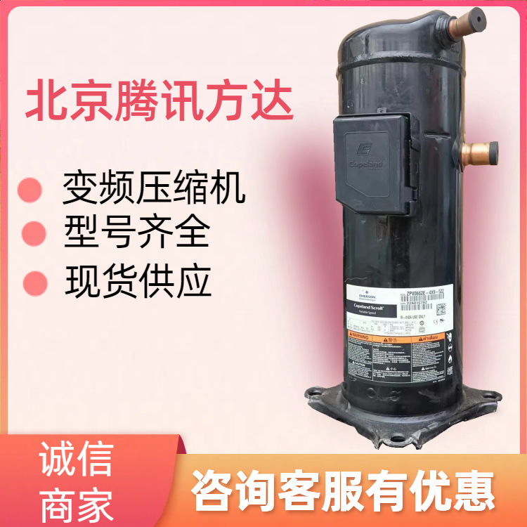 4HP全新原装  ZB29KQE-PFJ-558  用于低温空调制冷压缩机