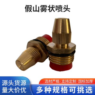 现货批发假山雾状喷头降温除尘喷雾喷头 草坪园林细雾喷嘴|ru