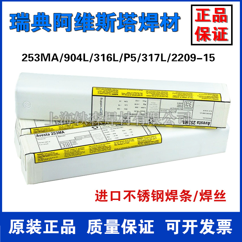 瑞典阿维斯塔E309MoL-17/E309MoL-16/E309MoL-15不锈钢P5焊条3.2