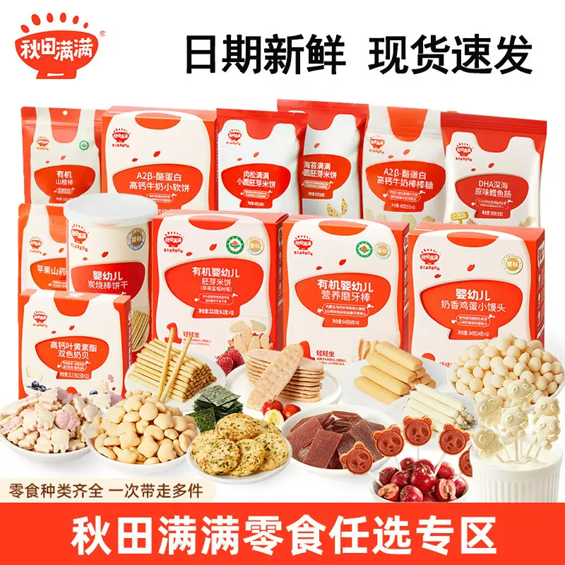 秋田满满宝宝零食米饼面条鳕鱼肠小馒头炭烧棒儿童零食