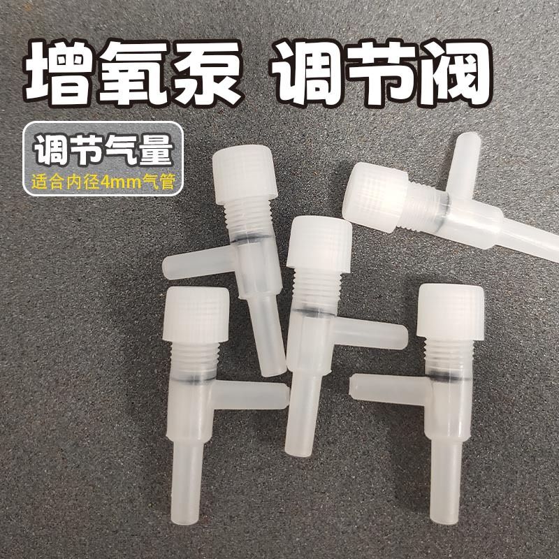 水族用品塑料气阀氧气泵接头直径T字开关空气调节阀塑料200个一包