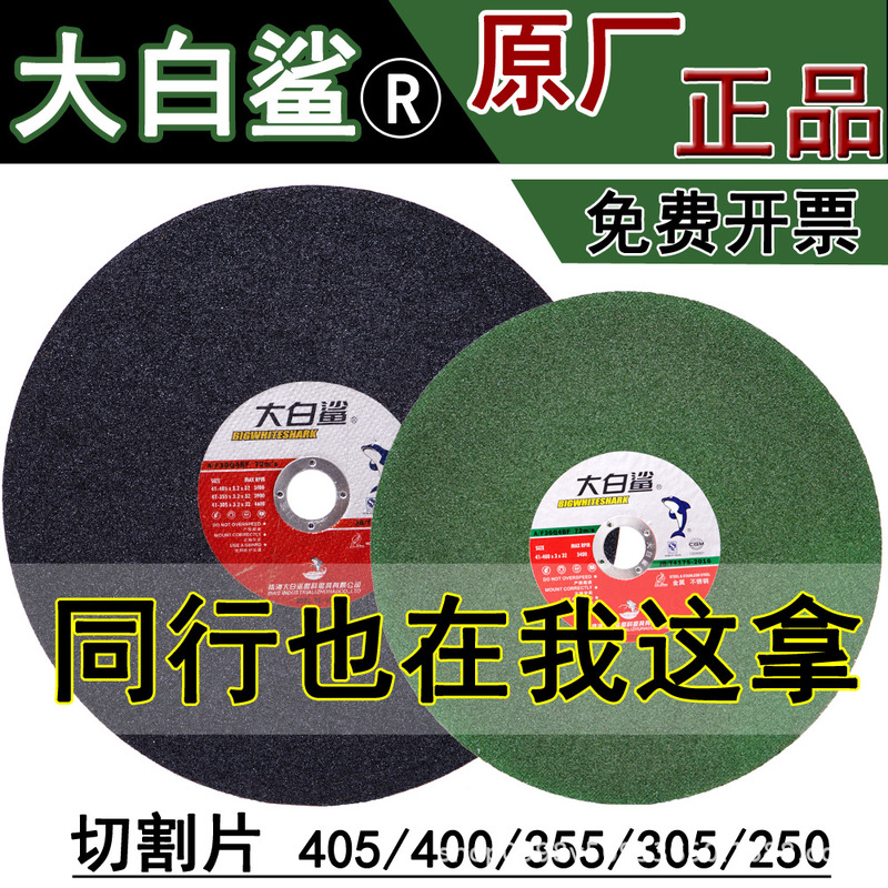 400X3X3.2/405X3.2X32X25.4/355/305/250 metal stainless steel big white shark cutting disc 400X3X3.2/405X3.2X32X25.4/355/305/250 metal stainless steel big white shark cutting disc