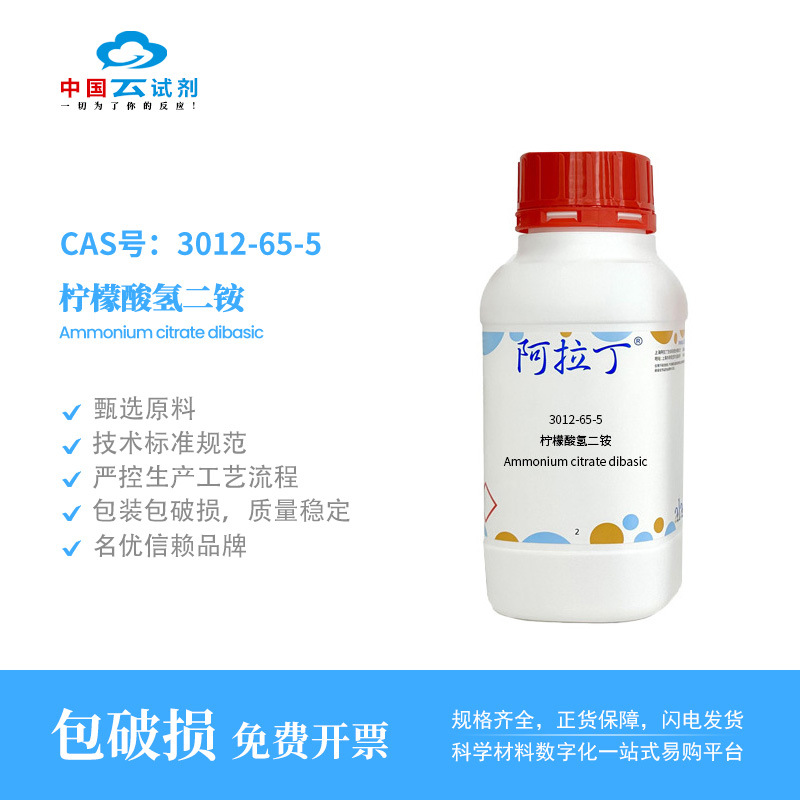 云试剂直营阿拉丁试剂 正品3012-65-5 柠檬酸氢二铵 AR分析纯化学