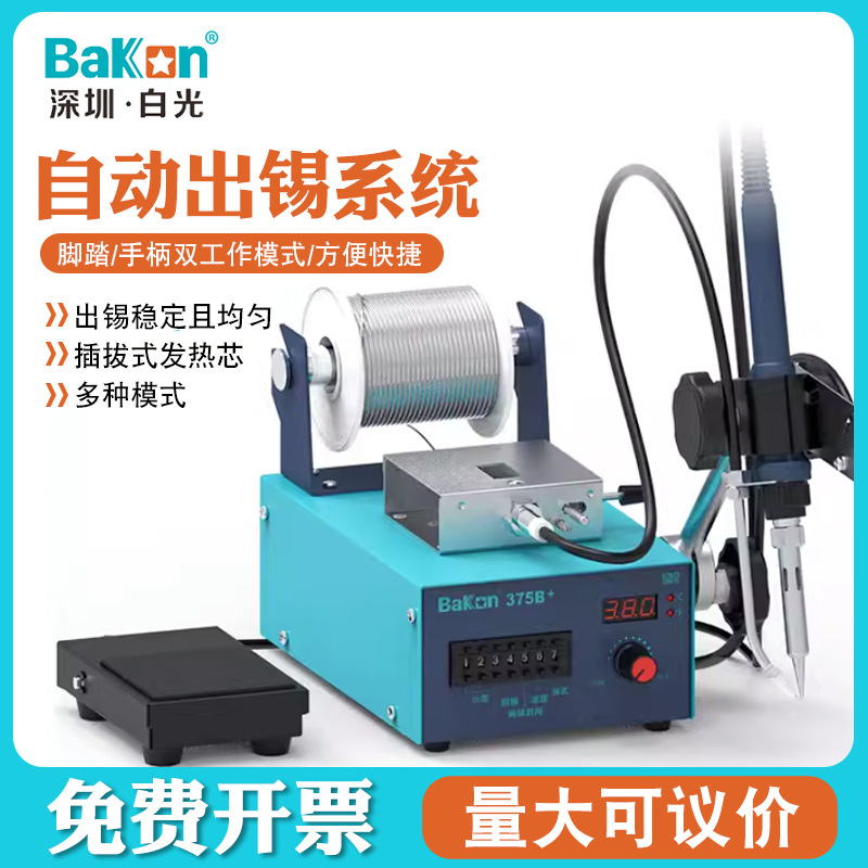 深圳白光恒温焊台BK375B+自动焊锡机120W大功率脚踏式出锡电烙铁