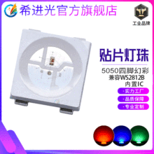 可编程5V5050灯珠四脚rgb幻彩内置ic全彩兼容ws2812b贴片led灯珠