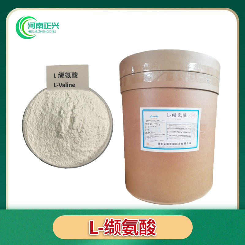 供应食品级 L-缬氨酸各种氨基酸l-缬氨酸 品牌咨询客服