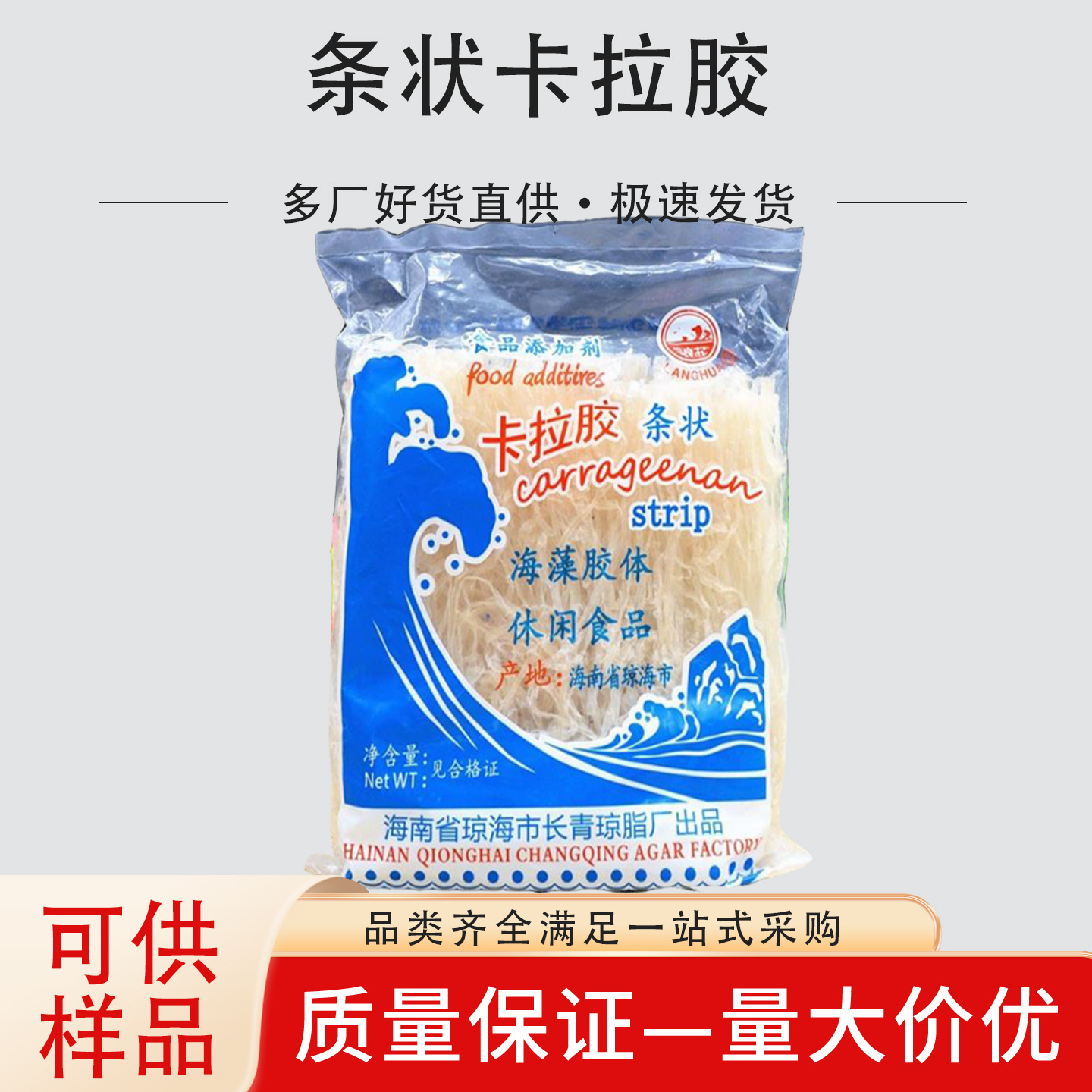 现货供应卡拉胶条状食品添加剂原料琼脂条 浪花牌卡拉胶