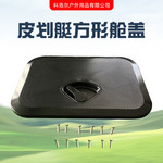 船用甲板盖游艇舱盖检视盖快检查盖手孔盖装饰ABS配件工具