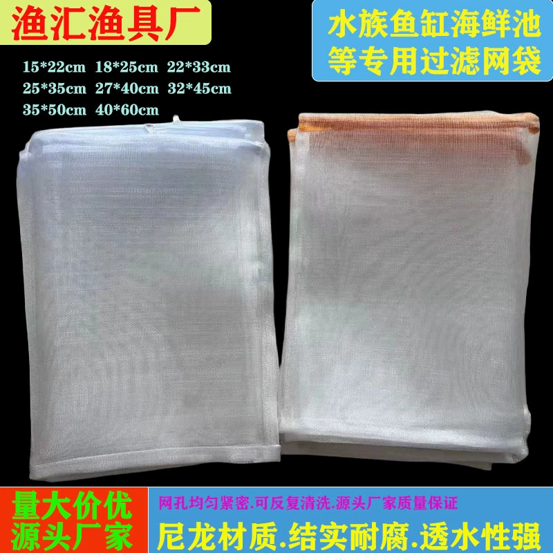 Специализированные мелкоячеистые коррозионностойкие нейлоновые фильтрующие мешки для аквариумов, рыбных прудов, прудов с морепродуктами и т.д., для декоративных рыб и работы с рыбой.