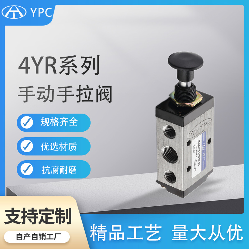 YPC手拉阀3YR/4YR两位五通手拉阀手动换向电磁阀气动元件