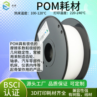 Pom Consumables 3D Printing Materials 3D Printer Consumables 1.75mm Environmentally Friendly Polyformaldehyde Material