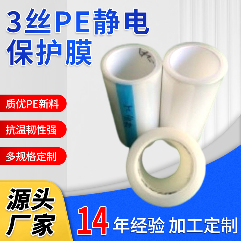 3丝PE静电保护膜  PE料 透明贴膜 自粘胶缠绕膜量大从优
