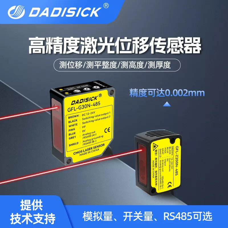 dadisick测距感应器高精度激光位移传感器测高度厚度开关模拟量