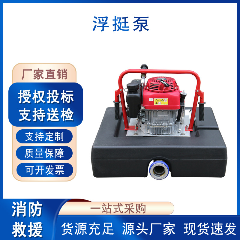 便携式消防救火手抬泵抽水排涝浮挺泵远程遥控式机动浮艇泵