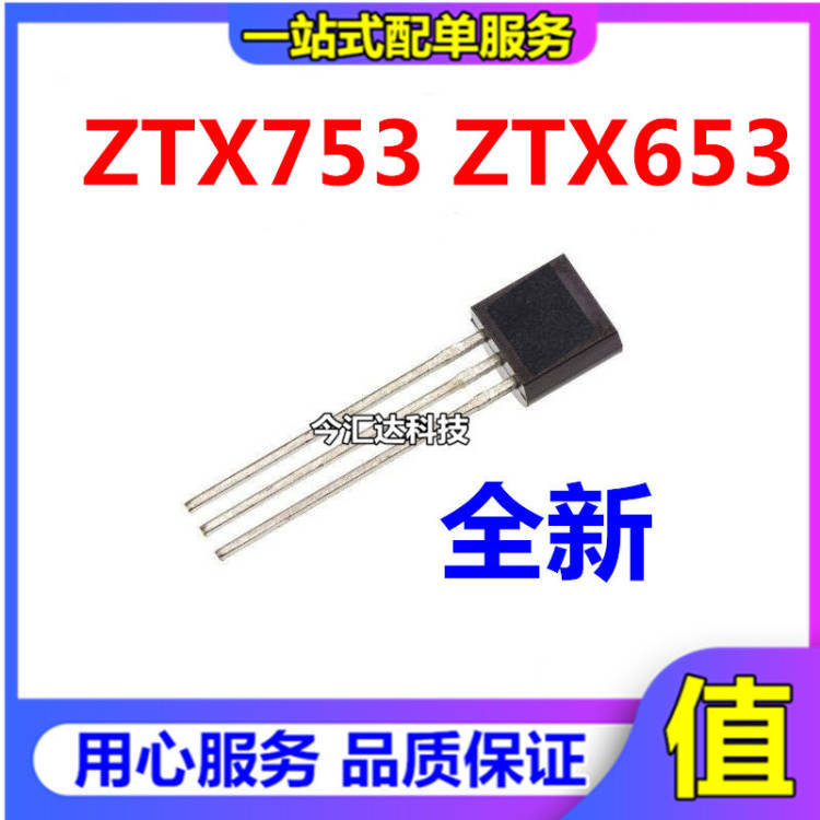 全新原装 ZTX753 ZTX653 直插三极管TO-92 音频配对管