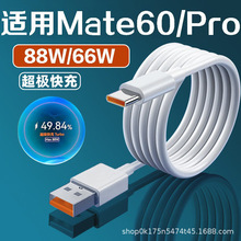 适用华为Mate60Pro充电线88W超级快充线Mate60闪充数据线6a快充线
