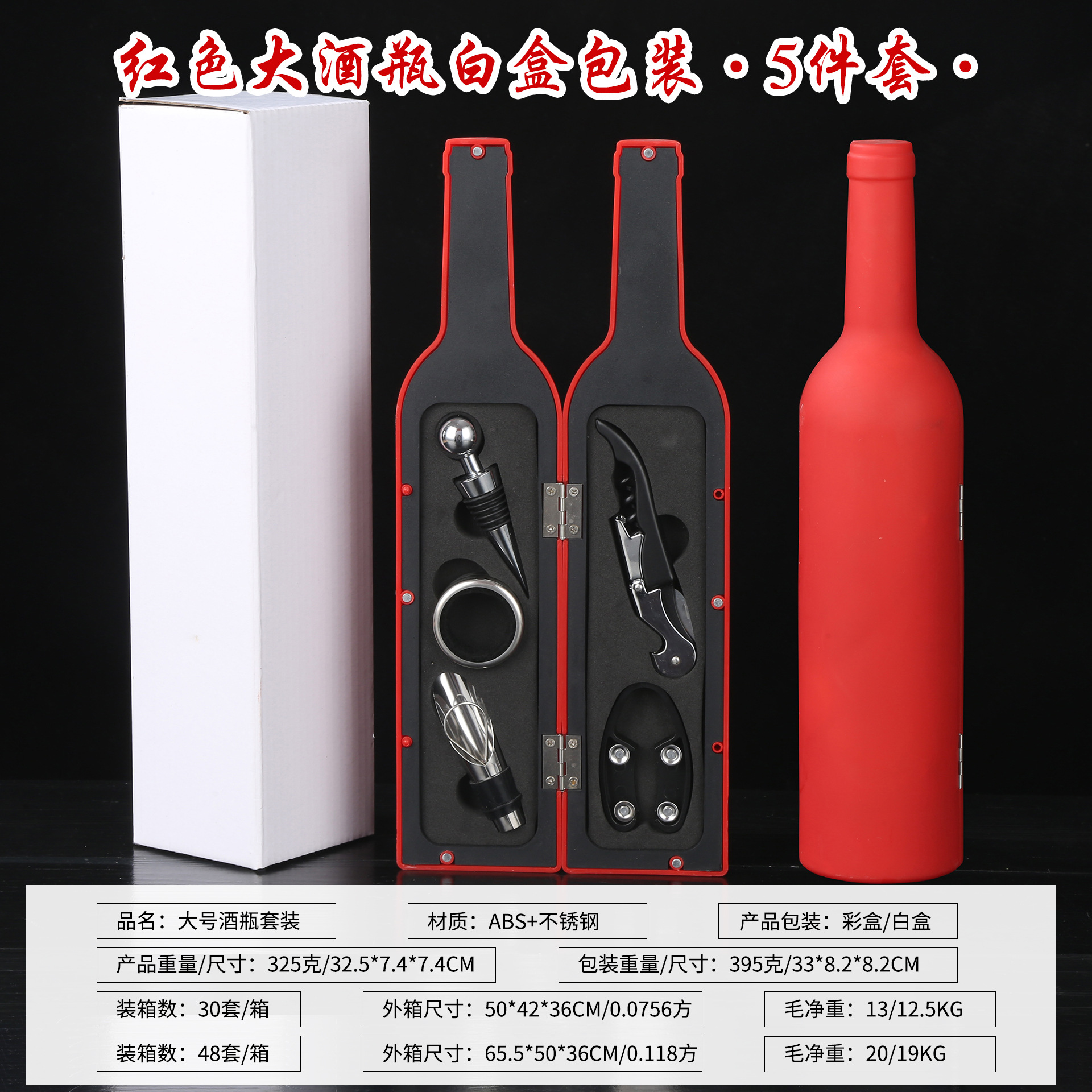 레드 와인 병 5 흰색 상자 포장 세트