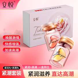 交悦紧潮套装紧润丸高潮丸紧潮护理套装女用夫妻情趣增强快感丸