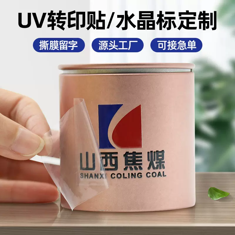 uv转印贴定制水晶标贴标签定做广告烫金标贴印logo撕膜留字标签
