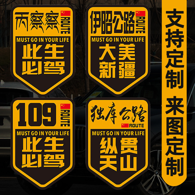 이생에서 나는 318 신장 빙차차/Yizhao 고속도로/Duku 고속도로/317/109/사천-티베트 자동차 스티커를 운전할 것입니다