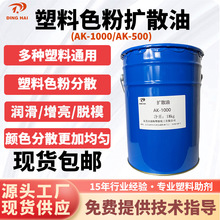 扩散油AK-1000 塑料颜料色粉拌料油分散剂光亮剂耐高温扩散油包邮