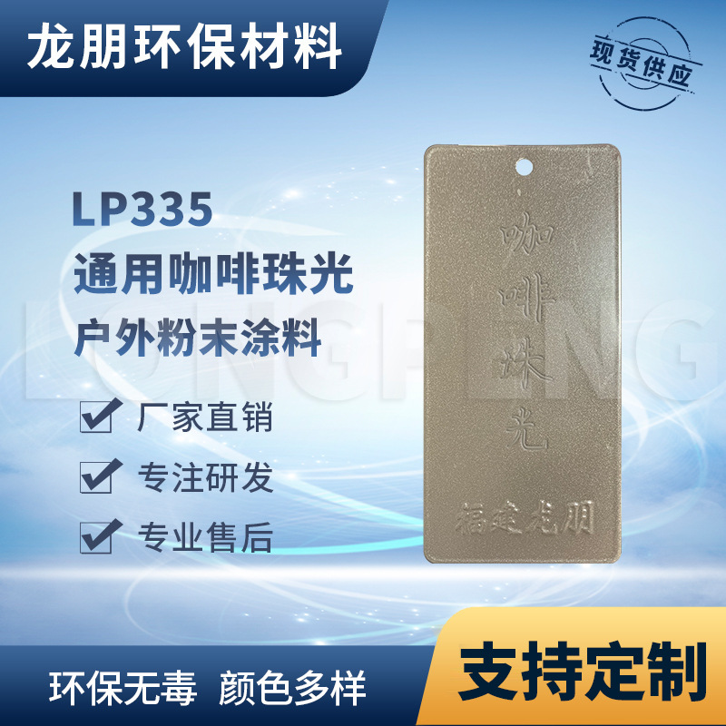 LP335 咖啡珠光 金属表面静电粉末喷涂 附着力强 福州 龙朋塑粉