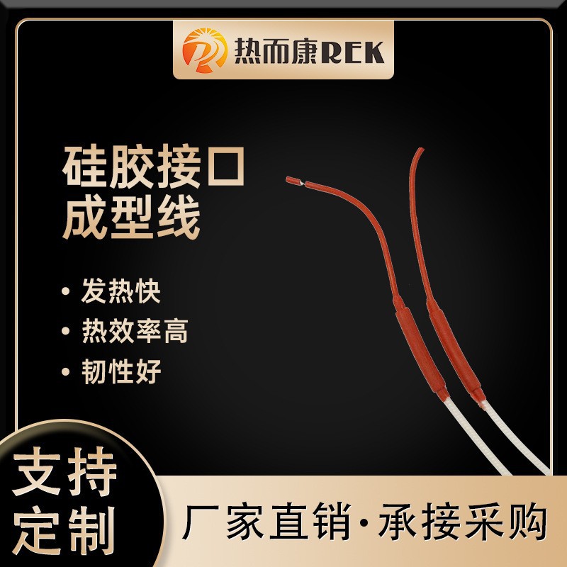 厂家供应接口成型防水发热线硅胶成型加热防水电热线接口安全绝缘