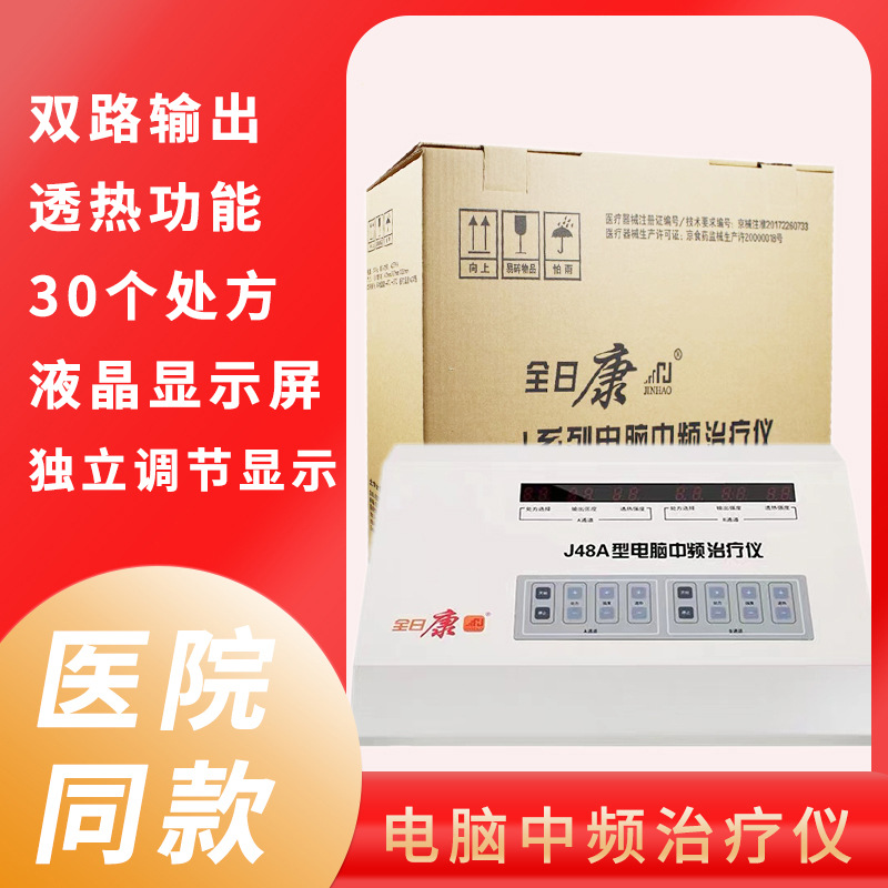 全日康电脑中频治疗仪J48A双路输出理疗电疗仪热透型理疗仪按摩仪