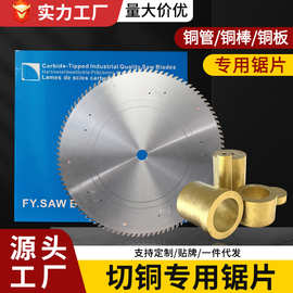 切铜锯片适切黄铜管紫铜棒开料合金圆锯片青铜排铜板切割机钨钢