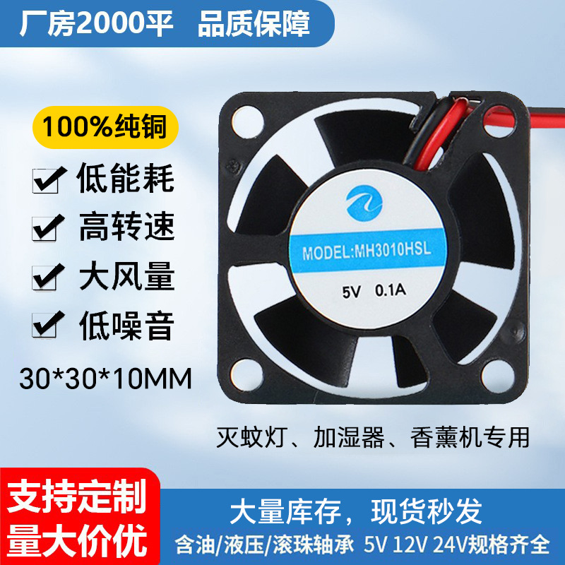 3010直流散热风扇高转速大风量5V加湿器香薰灯打印机专用微型风扇