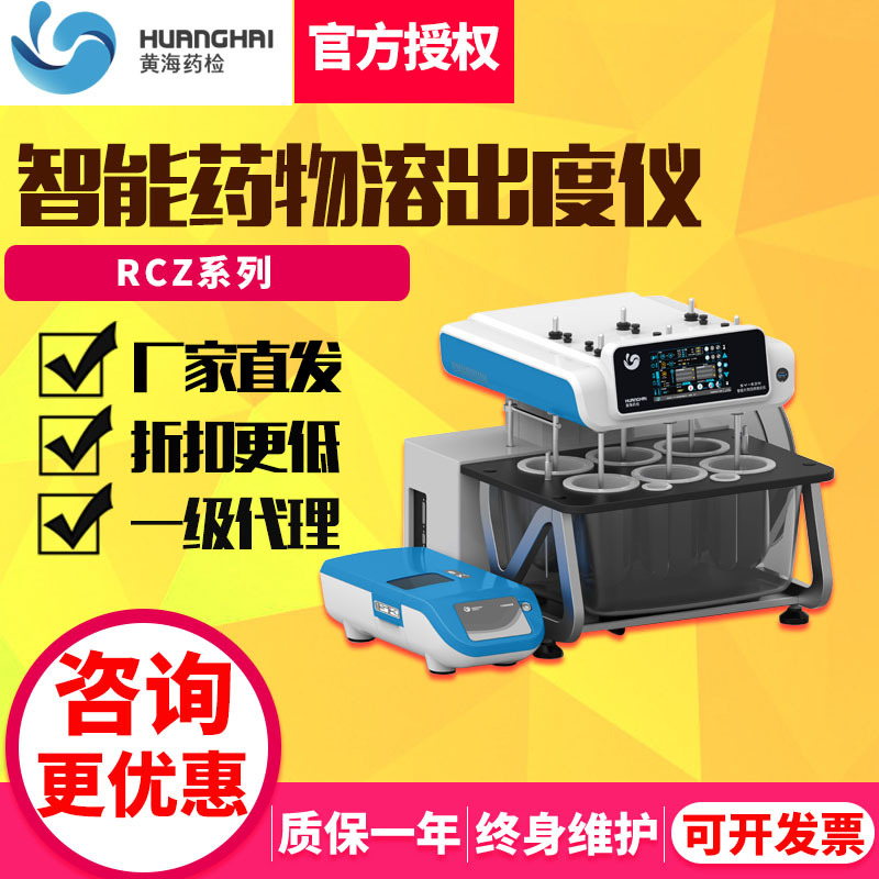 上海黄海药检RCZ系列智能药物溶出度仪6通道药物释放仪溶出度检测