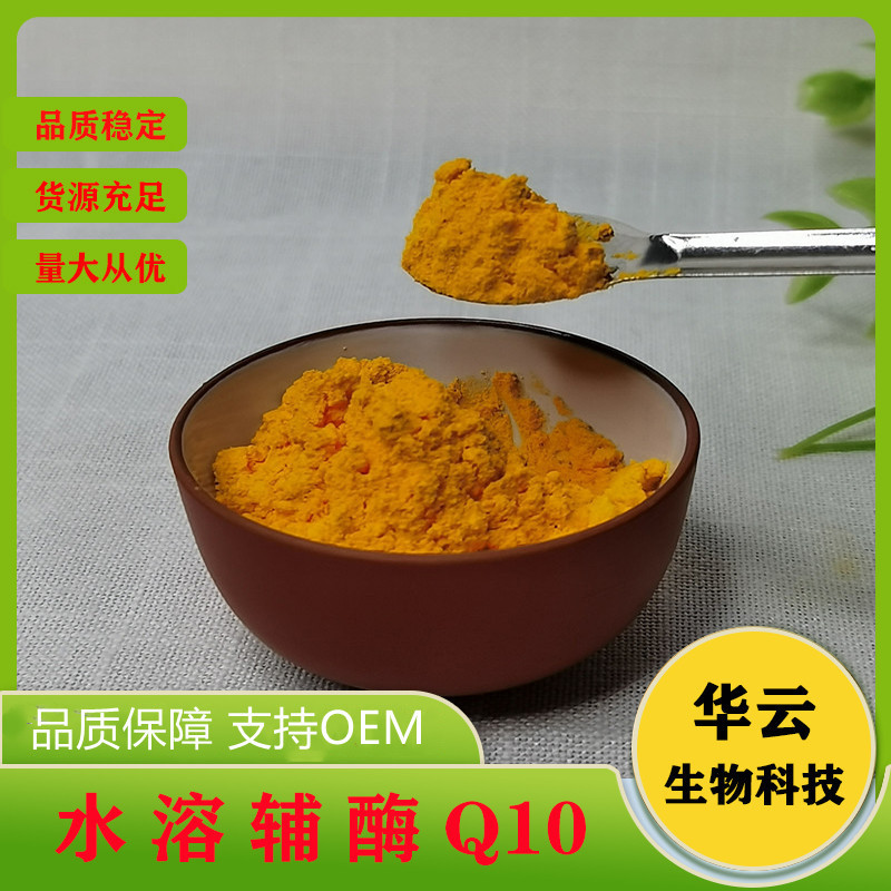 水溶辅酶Q10 10%水溶脂溶原料 厂家供应量大500克辅酶Q10