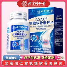 北京同仁堂氨糖软骨素钙片非胶囊中老年关节疼痛大瓶装蓝帽子