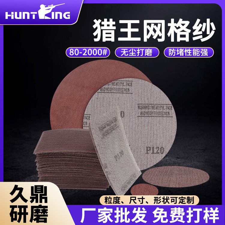 生产厂家植绒猎王丝圈网格砂纸  230*280mm5寸6寸7寸圆汽车打磨
