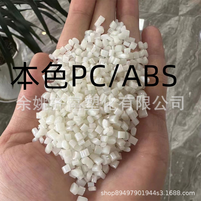 环保高端本色PC/ABS回料 熔脂10 冲击65+流动性好高抗冲 代替新料