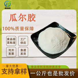 瓜儿胶食品级水溶性豆胶高粘度CAS号：9000-30-0增稠稳定乳化剂