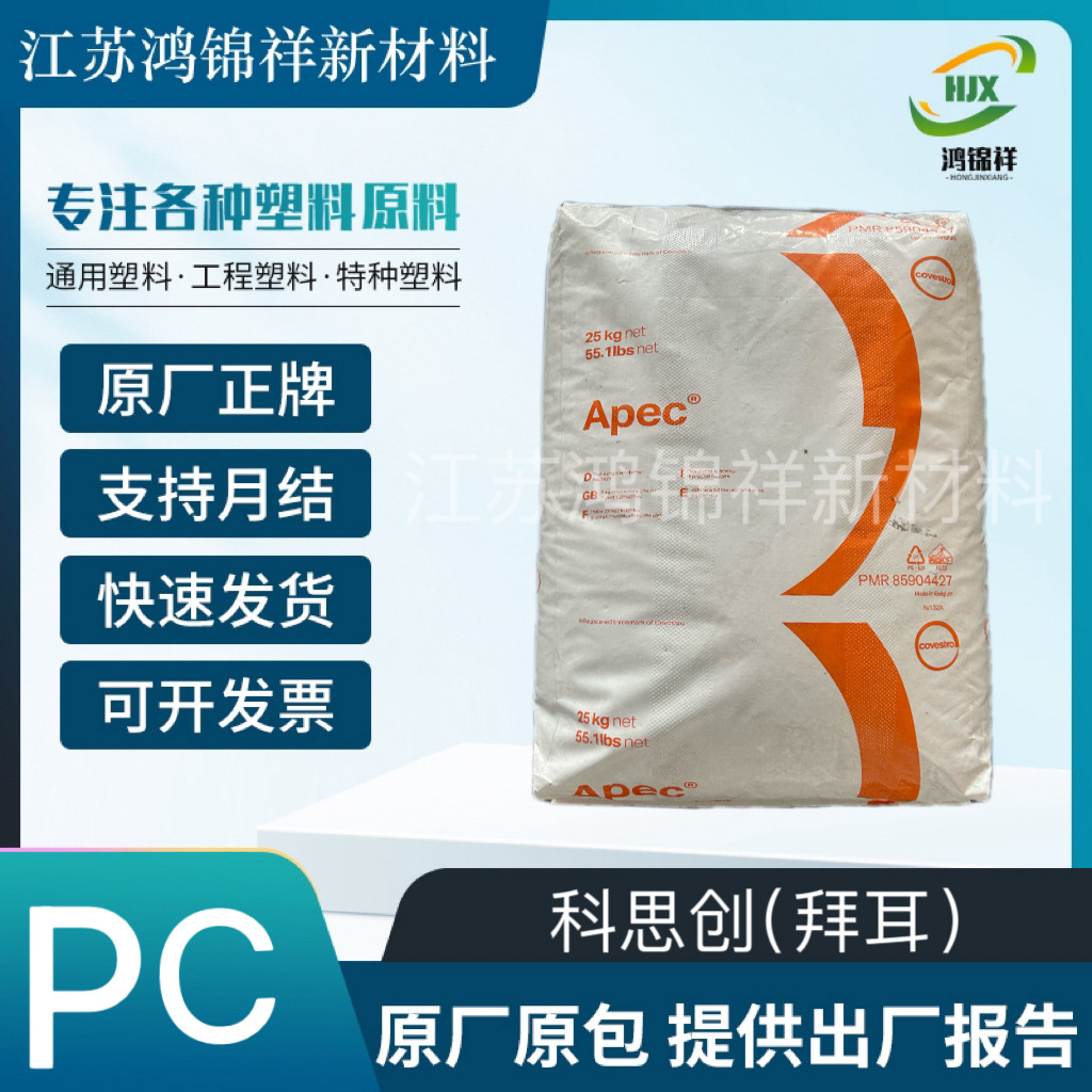 科思创(拜耳）Aepc PC1895注塑级 透明 易脱模 医疗级 聚碳酸酯PC