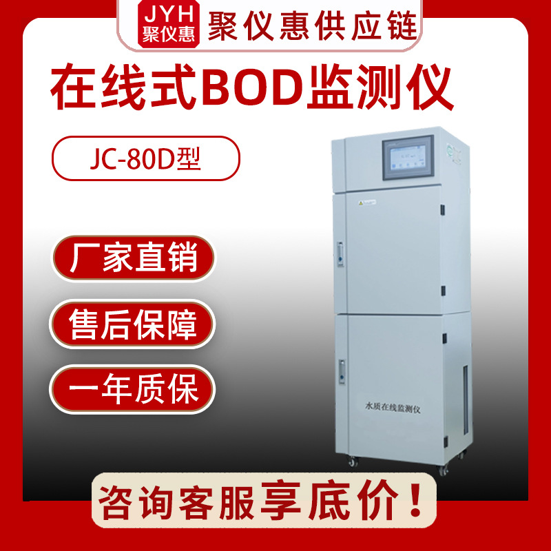 水质检测仪JC-80D型 在线式BOD监测仪污废水在线检测多场景适用