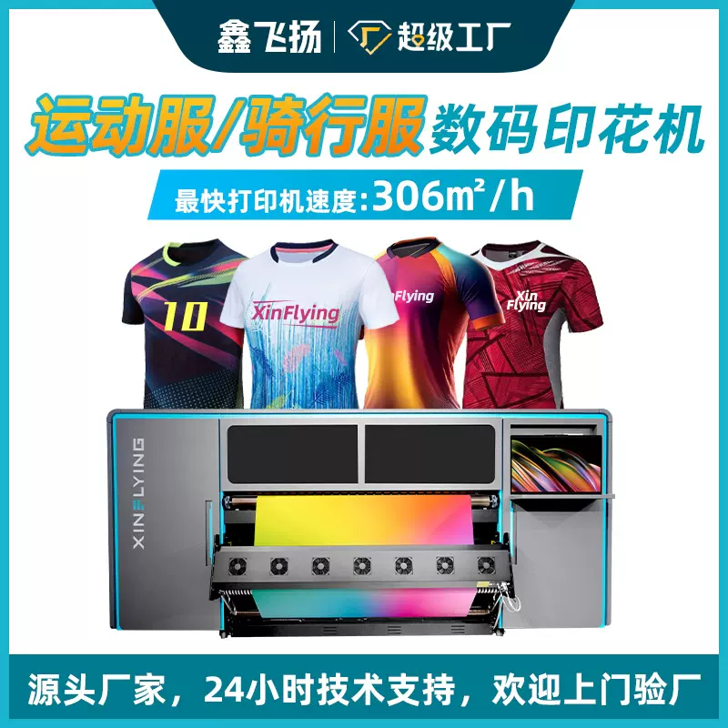 鑫飞扬运动服8头数码印花机涤纶面料球衣骑行服高速热升华打印机